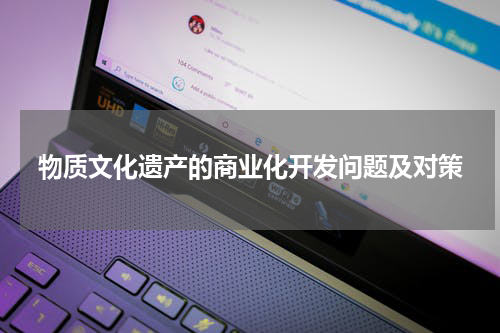 物质文化遗产的商业化开发问题及对策