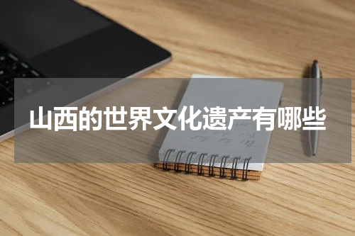 山西的世界文化遗产有哪些