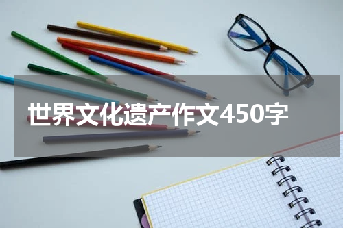 世界文化遗产作文450字