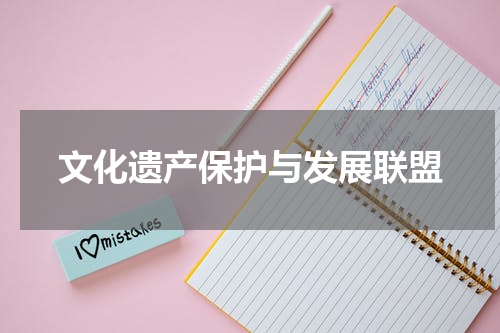 文化遗产保护与发展联盟