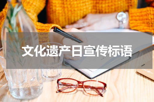 文化遗产日宣传标语