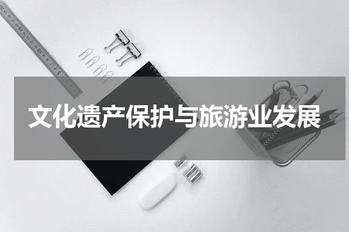 文化遗产保护与旅游业发展