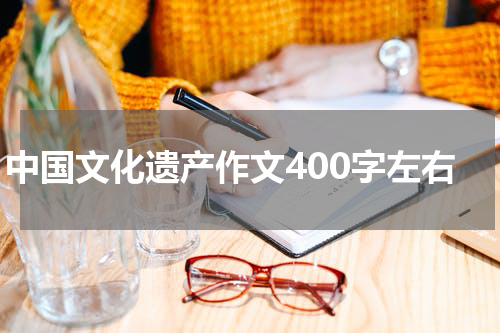 中国文化遗产作文400字左右