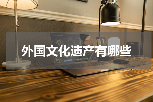 外国文化遗产有哪些