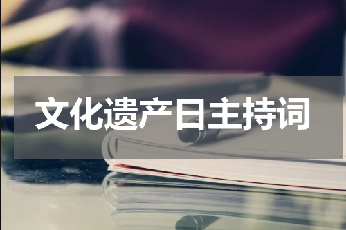 文化遗产日主持词