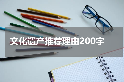 文化遗产推荐理由200字