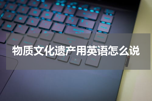 物质文化遗产用英语怎么说