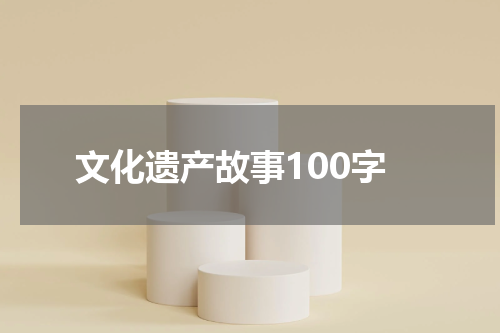 文化遗产故事100字