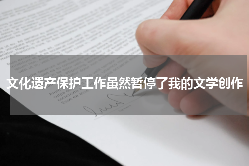 文化遗产保护工作虽然暂停了我的文学创作