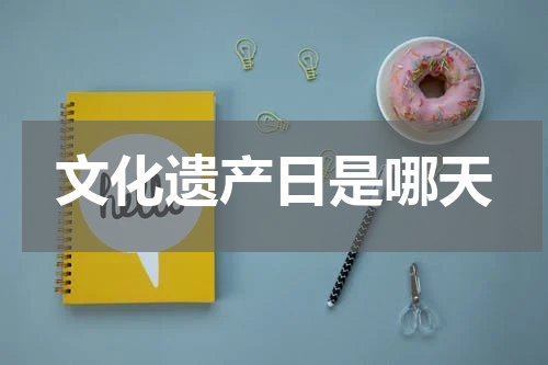 文化遗产日是哪天