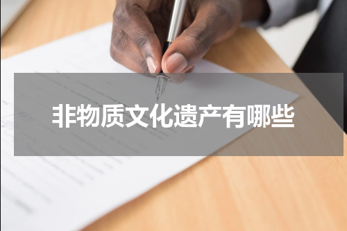 非物质文化遗产有哪些