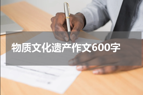 物质文化遗产作文600字