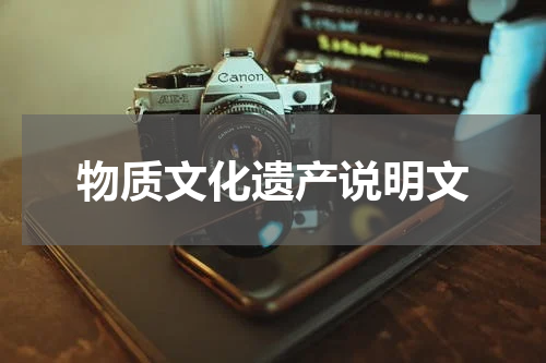 物质文化遗产说明文