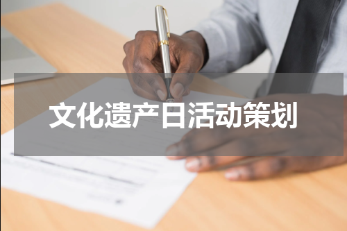 文化遗产日活动策划
