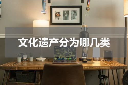 文化遗产分为哪几类