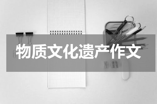 物质文化遗产作文