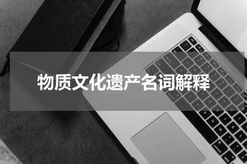 物质文化遗产名词解释