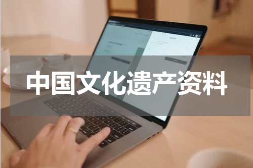 中国文化遗产资料