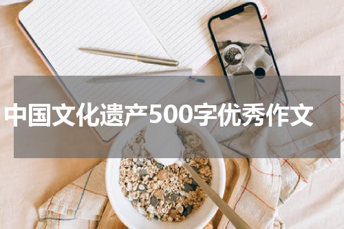 中国文化遗产500字优秀作文