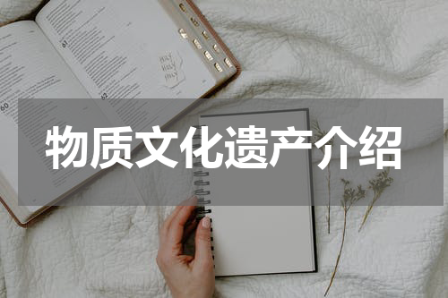 物质文化遗产介绍