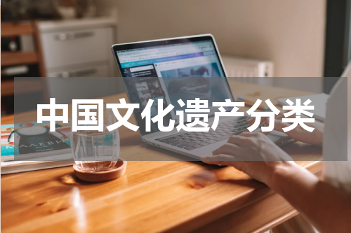 中国文化遗产分类