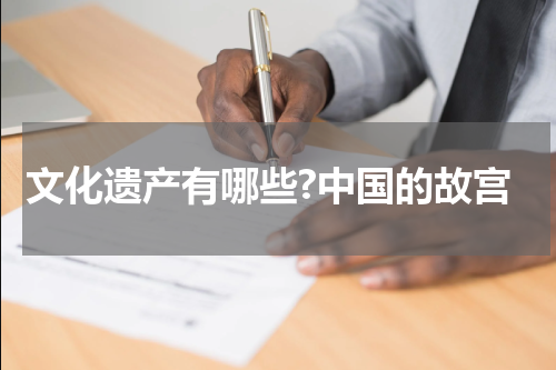 文化遗产有哪些?中国的故宫