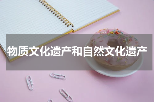 物质文化遗产和自然文化遗产