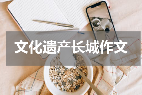 文化遗产长城作文