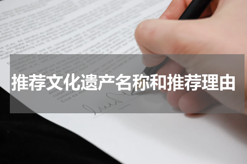 推荐文化遗产名称和推荐理由