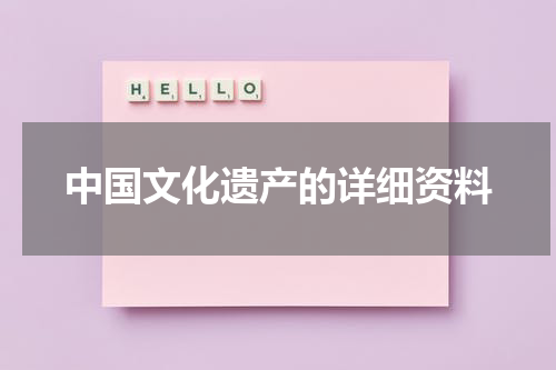 中国文化遗产的详细资料