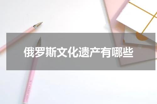 俄罗斯文化遗产有哪些