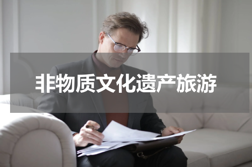非物质文化遗产旅游