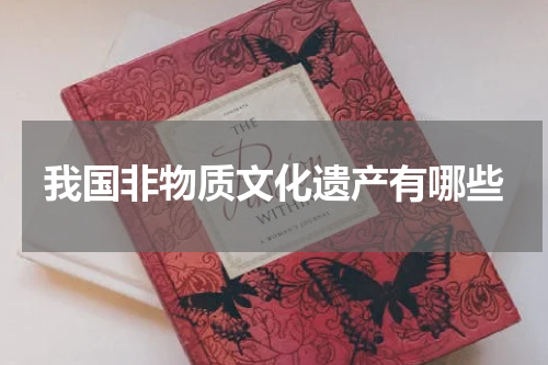 我国非物质文化遗产有哪些