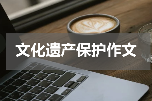 文化遗产保护作文