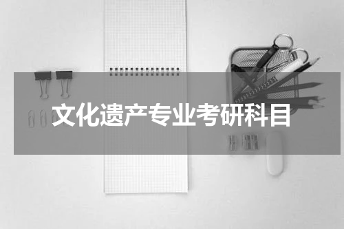文化遗产专业考研科目