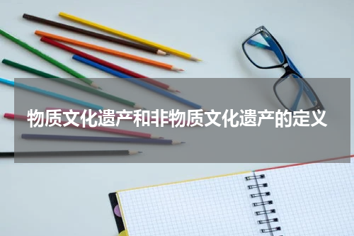 物质文化遗产和非物质文化遗产的定义