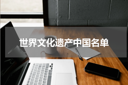 世界文化遗产中国名单