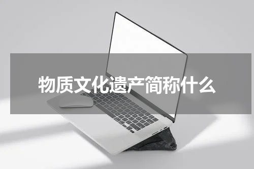 物质文化遗产简称什么