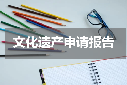 文化遗产申请报告