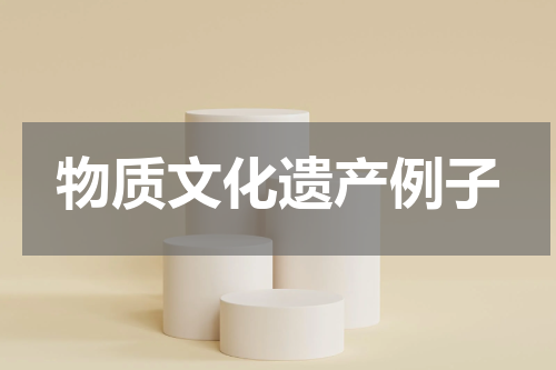 物质文化遗产例子