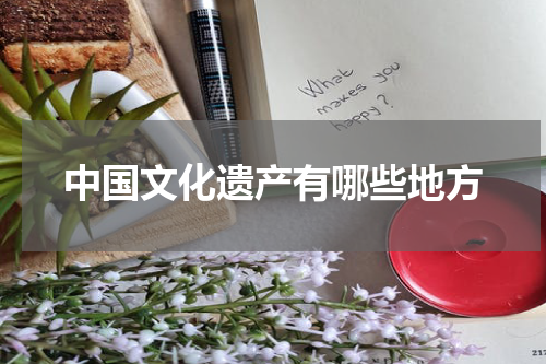 中国文化遗产有哪些地方