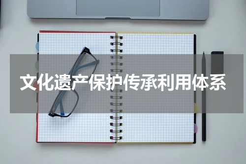 文化遗产保护传承利用体系
