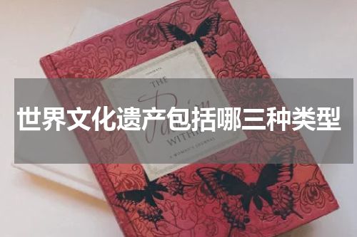 世界文化遗产包括哪三种类型