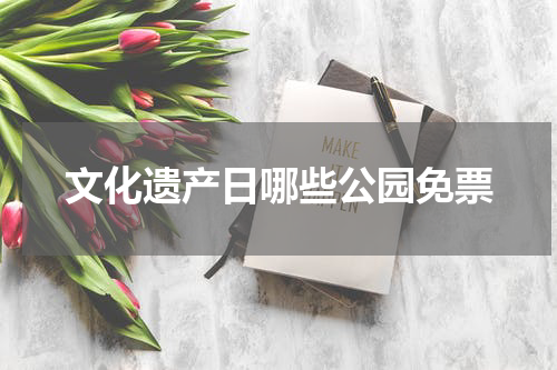 文化遗产日哪些公园免票