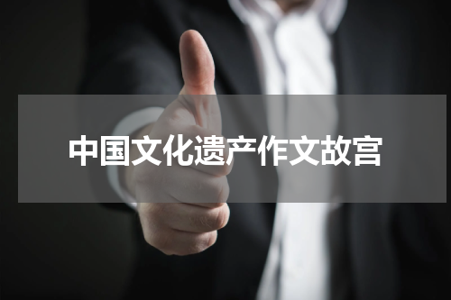 中国文化遗产作文故宫