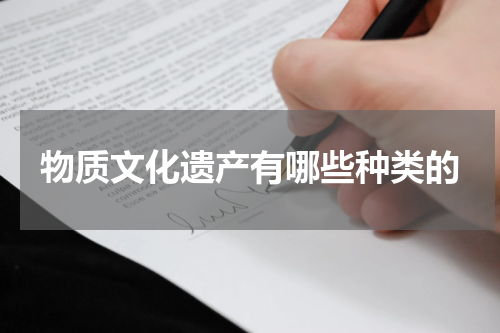 物质文化遗产有哪些种类的