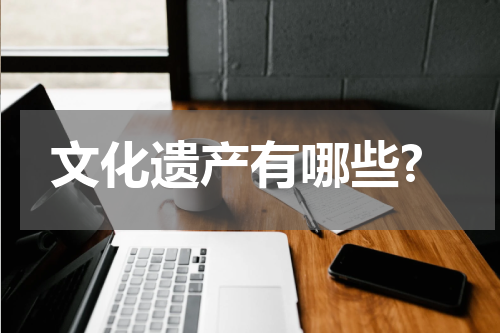 文化遗产有哪些?