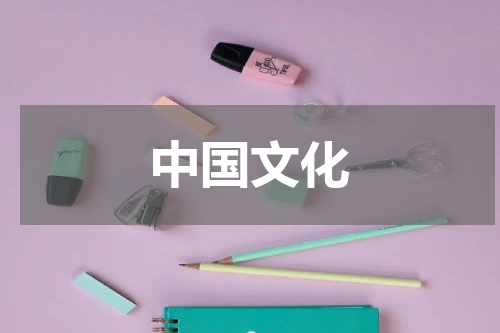中国文化