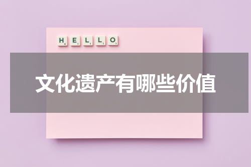 文化遗产有哪些价值