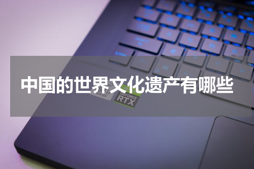 中国的世界文化遗产有哪些